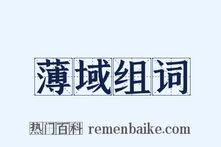 薄域组词是什么意思的图片